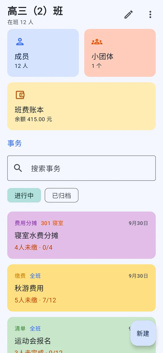 多人事务首页，班级与事务列表