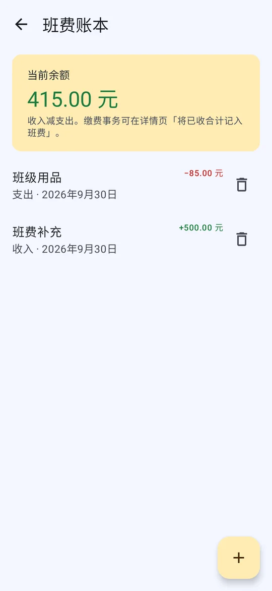多人事务班费账本，收支流水与余额