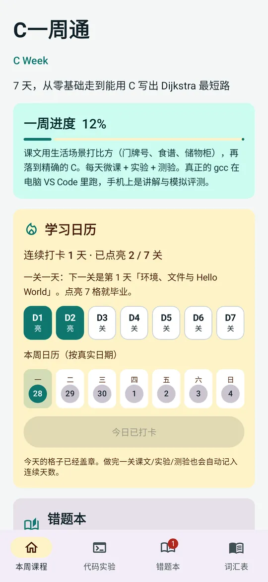 C一周通本周课程首页，7 天路线与总体进度