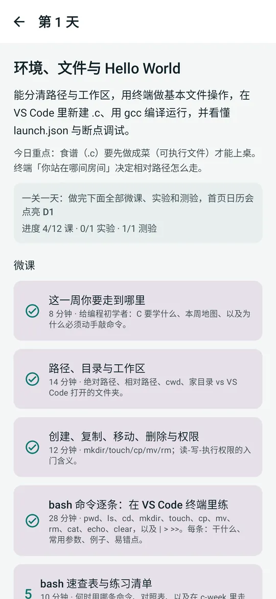 C一周通第 1 天详情，微课、实验与测验入口