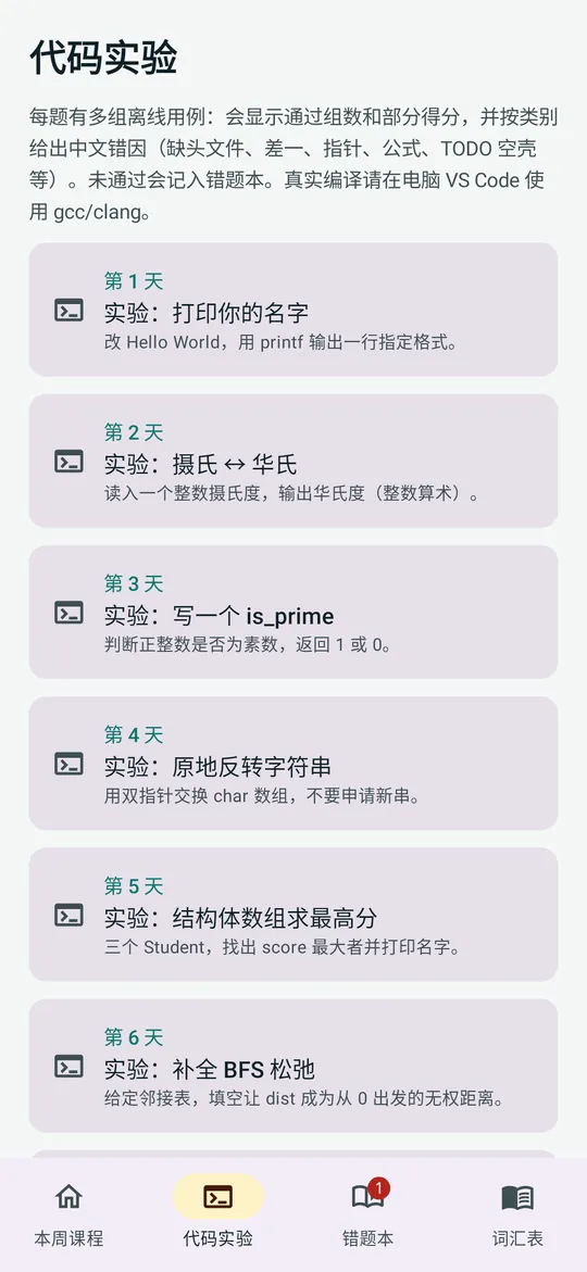 C一周通代码实验列表，离线模拟评测