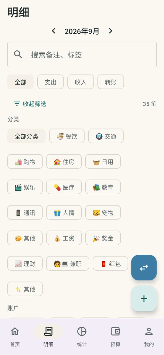 轻记账流水明细，搜索与筛选